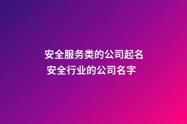 安全服务类的公司起名 安全行业的公司名字-第1张-公司起名-玄机派